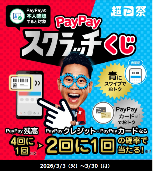 PayPayスクラッチくじ開催中 3月3日（火）～3月30日（月）